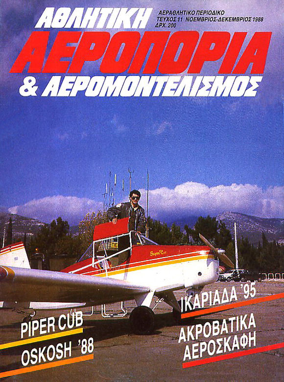 ΑΘΛΗΤΙΚΗ ΑΕΡΟΠΟΡΙΑ και ΑΕΡΟΜΟΝΤΕΛΙΣΜΟΣ